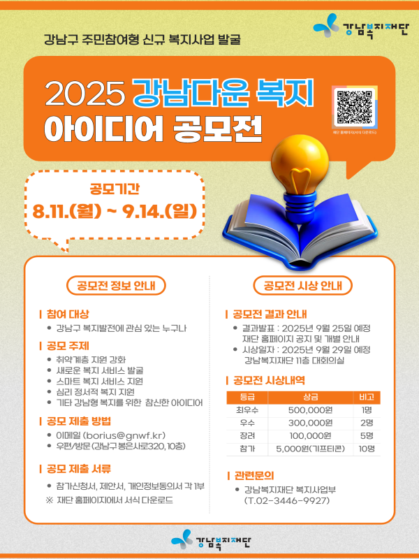 강남복지재단 2025 강남다운  복지  아이디어  공모전